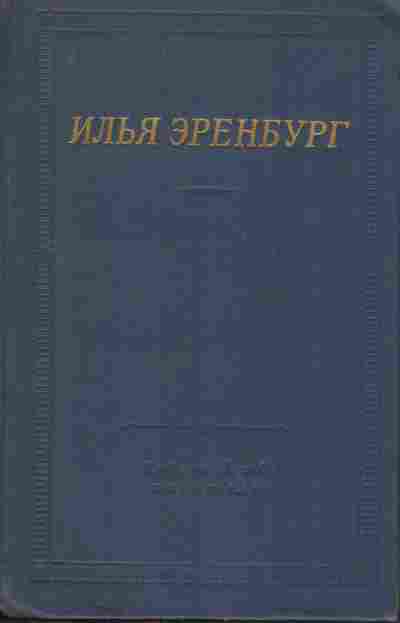 Книга Эренбург И. Стихотворения, 11-8937, Баград.рф
